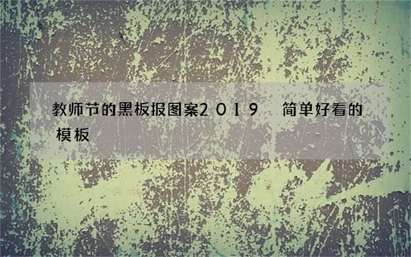 教师节的黑板报图案2019 简单好看的模板